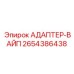 2654386438 АДАПТЕР-ВАЙП Epiroc
