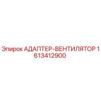 1613412900 АДАПТЕР-ВЕНТИЛЯТОР Epiroc