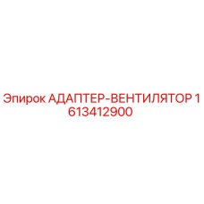 1613412900 АДАПТЕР-ВЕНТИЛЯТОР Epiroc