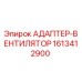 Оригинальный адаптер-вентилятор 1613412900 от производителя Epiroc