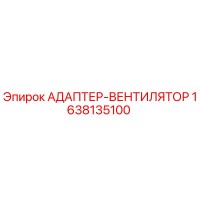 1638135100 АДАПТЕР-ВЕНТИЛЯТОР Epiroc