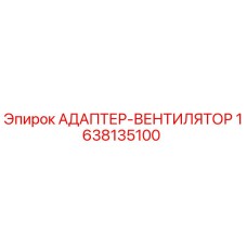 Оригинальный адаптер-вентилятор Epiroc 1638135100