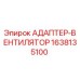 Оригинальный адаптер-вентилятор Epiroc 1638135100