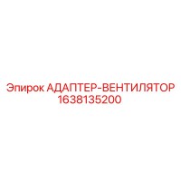 1638135200 АДАПТЕР-ВЕНТИЛЯТОР Epiroc