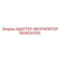 1604033100 АДАПТЕР-ВЕНТИЛЯТОР Epiroc