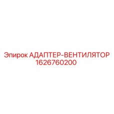 Комбинированный адаптер-вентилятор Epiroc 1626760200