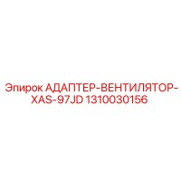 1310030156 АДАПТЕР-ВЕНТИЛЯТОР-XAS-97JD Epiroc