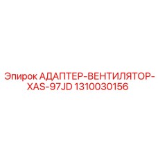 1310030156 АДАПТЕР-ВЕНТИЛЯТОР-XAS-97JD Epiroc