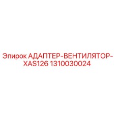 1310030024 АДАПТЕР-ВЕНТИЛЯТОР-XAS126 Epiroc