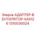 1310030024 АДАПТЕР-ВЕНТИЛЯТОР-XAS126 Epiroc