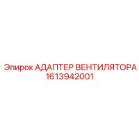 1613942001 АДАПТЕР ВЕНТИЛЯТОРА Epiroc