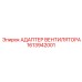 1613942001 АДАПТЕР ВЕНТИЛЯТОРА Epiroc