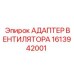 1613942001 АДАПТЕР ВЕНТИЛЯТОРА Epiroc