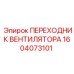 1604073101 ПЕРЕХОДНИК ВЕНТИЛЯТОРА Epiroc
