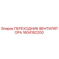 1604182200 ПЕРЕХОДНИК ВЕНТИЛЯТОРА Epiroc