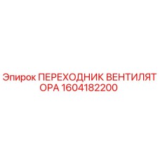 1604182200 ПЕРЕХОДНИК ВЕНТИЛЯТОРА Epiroc