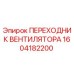 1604182200 ПЕРЕХОДНИК ВЕНТИЛЯТОРА Epiroc