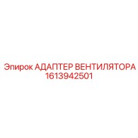 1613942501 АДАПТЕР ВЕНТИЛЯТОРА Epiroc