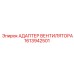 1613942501 АДАПТЕР ВЕНТИЛЯТОРА Epiroc