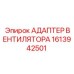 1613942501 АДАПТЕР ВЕНТИЛЯТОРА Epiroc