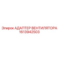 1613942503 АДАПТЕР ВЕНТИЛЯТОРА Epiroc