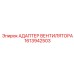 1613942503 АДАПТЕР ВЕНТИЛЯТОРА Epiroc