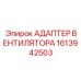 1613942503 АДАПТЕР ВЕНТИЛЯТОРА Epiroc