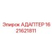 Адаптер для систем пылеподавления Epiroc артикул 1621621811