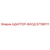 57198111 АДАПТЕР-ВХОД Epiroc