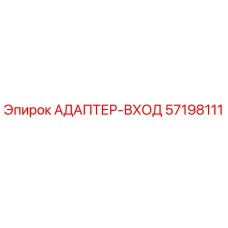 57198111 АДАПТЕР-ВХОД Epiroc