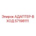 57198111 АДАПТЕР-ВХОД Epiroc