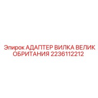 2236112212 АДАПТЕР ВИЛКА ВЕЛИКОБРИТАНИЯ - Epiroc