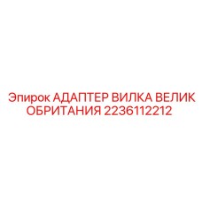 Оригинальный адаптер Epiroc 2236112212 BS 1363