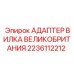 Оригинальный адаптер Epiroc 2236112212 BS 1363