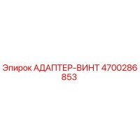 4700286853 АДАПТЕР-ВИНТ Epiroc