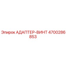 4700286853 АДАПТЕР-ВИНТ Epiroc