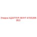 4700286853 АДАПТЕР-ВИНТ Epiroc
