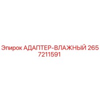 2657211591 АДАПТЕР-ВЛАЖНЫЙ Epiroc