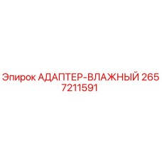 2657211591 АДАПТЕР-ВЛАЖНЫЙ Epiroc