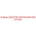 2657211591 АДАПТЕР-ВЛАЖНЫЙ Epiroc