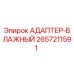 2657211591 АДАПТЕР-ВЛАЖНЫЙ Epiroc