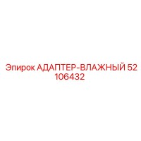 52106432 АДАПТЕР-ВЛАЖНЫЙ Epiroc
