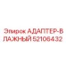 52106432 АДАПТЕР-ВЛАЖНЫЙ Epiroc
