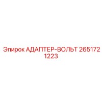2651721223 АДАПТЕР-ВОЛЬТ Epiroc