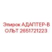 2651721223 АДАПТЕР-ВОЛЬТ Epiroc