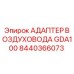 Оригинальный адаптер GDA100 для систем Epiroc