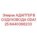 Адаптер GDA125 для тяжелых условий эксплуатации