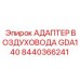 Высокотемпературный адаптер GDA140 для установок Simba