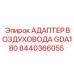 Морозостойкий адаптер GDA180 для экстремальных условий