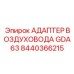 Компактный адаптер GDA63 для малогабаритных установок